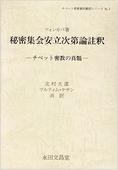 【中古】(非常に良い)秘密集会安立次第論註釈: チベット密教の真髄 (チベット密教...