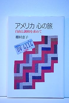 【中古】アメリカ心の旅: 自由と調和を求めて【メーカー名】【メーカー型番】【ブランド名】【商品説明】アメリカ心の旅: 自由と調和を求めて※ご購入前にご確認ください ・中古品のため、状態や付属品に個体差がございます ・お客様都合による返品・キャンセルはお受けしておりません ・当店は複数モールで在庫を共有しているため、タイミングにより欠品となる場合がございます ■ 安心してご購入いただくために 当店では、商品を一点ずつ検品・動作確認のうえ出荷しております。 中古品ではございますが、できる限り安心してご使用いただける状態でお届けできるよう努めております。 ■ 付属品について 中古品のため、説明書・外箱・CD-ROM等は付属しない場合がございます。 また、商品名に「限定」や「保証」と記載があっても、特典や保証、ダウンロードコードは付属いたしません。 レンタル落ち商品につきましては、収納BOX・DVDケースもないものとしてお考えください。 掲載内容と付属品が異なる場合、受注前に内容確認のメールをお送りいたします。 ■ 商品画像について 掲載画像はイメージ画像または代表画像を使用しておりますので、あらかじめご了承ください。 ■ 商品の状態について 中古品のため、キズ・汚れ・使用感等がある場合がございます。あらかじめご理解のうえご購入をお願いいたします。 ■ 在庫について ご注文のタイミングにより、在庫切れとなる場合がございます。その際は誠に恐縮ですが、キャンセルのご案内を差し上げる場合がございます。 ■ ご注文からお届けまで 1．ご注文 ご注文は24時間受け付けております。 2．ご注文確認 ご注文後、当店より確認メールをお送りいたします。 3．在庫確認・出荷準備 当店では複数モールで併売しているため、ご注文後に在庫確認を行っております。 また、中古品は再点検・メンテナンス・梱包を行うため、発送まで4〜10営業日ほどお時間をいただきます。 4．出荷 発送後、配送業者および追跡番号をご案内いたします。 5．お届け 出荷後、通常1〜3日程度で到着いたします。 ※北海道・沖縄・離島はお時間をいただく場合がございます。 ■ 返品・キャンセルについて 【初期不良について】 商品到着後7日以内にご連絡いただいた場合に限り、返品・返金または交換対応をいたします。 【お客様都合による返品・キャンセル】 イメージ違い・不要になった等の理由による返品・キャンセルはお受けしておりません。【ご注意】中古品につき、説明文に「特典あり」の記載があっても、特典は付属しません。ご了承ください。