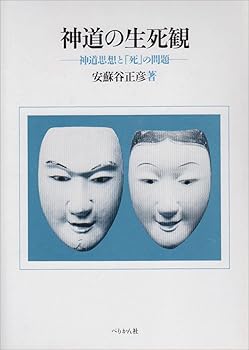 【中古】(非常に良い)神道の生死観 新装版: 神道思想と死の問題【メーカー名】【メーカー型番】【ブランド名】ぺりかん社 神道 安蘇谷 正彦: Author【商品説明】神道の生死観 新装版: 神道思想と死の問題※ご購入前にご確認ください ・中古品のため、状態や付属品に個体差がございます ・お客様都合による返品・キャンセルはお受けしておりません ・当店は複数モールで在庫を共有しているため、タイミングにより欠品となる場合がございます ■ 安心してご購入いただくために 当店では、商品を一点ずつ検品・動作確認のうえ出荷しております。 中古品ではございますが、できる限り安心してご使用いただける状態でお届けできるよう努めております。 ■ 付属品について 中古品のため、説明書・外箱・CD-ROM等は付属しない場合がございます。 また、商品名に「限定」や「保証」と記載があっても、特典や保証、ダウンロードコードは付属いたしません。 レンタル落ち商品につきましては、収納BOX・DVDケースもないものとしてお考えください。 掲載内容と付属品が異なる場合、受注前に内容確認のメールをお送りいたします。 ■ 商品画像について 掲載画像はイメージ画像または代表画像を使用しておりますので、あらかじめご了承ください。 ■ 商品の状態について 中古品のため、キズ・汚れ・使用感等がある場合がございます。あらかじめご理解のうえご購入をお願いいたします。 ■ 在庫について ご注文のタイミングにより、在庫切れとなる場合がございます。その際は誠に恐縮ですが、キャンセルのご案内を差し上げる場合がございます。 ■ ご注文からお届けまで 1．ご注文 ご注文は24時間受け付けております。 2．ご注文確認 ご注文後、当店より確認メールをお送りいたします。 3．在庫確認・出荷準備 当店では複数モールで併売しているため、ご注文後に在庫確認を行っております。 また、中古品は再点検・メンテナンス・梱包を行うため、発送まで4〜10営業日ほどお時間をいただきます。 4．出荷 発送後、配送業者および追跡番号をご案内いたします。 5．お届け 出荷後、通常1〜3日程度で到着いたします。 ※北海道・沖縄・離島はお時間をいただく場合がございます。 ■ 返品・キャンセルについて 【初期不良について】 商品到着後7日以内にご連絡いただいた場合に限り、返品・返金または交換対応をいたします。 【お客様都合による返品・キャンセル】 イメージ違い・不要になった等の理由による返品・キャンセルはお受けしておりません。【ご注意】中古品につき、説明文に「特典あり」の記載があっても、特典は付属しません。ご了承ください。
