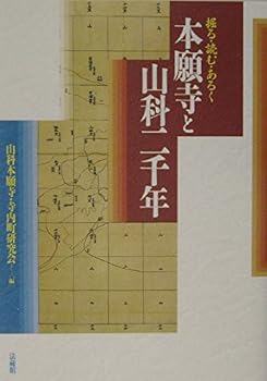 【中古】掘る・読む・あるく 本願寺と山科二千年