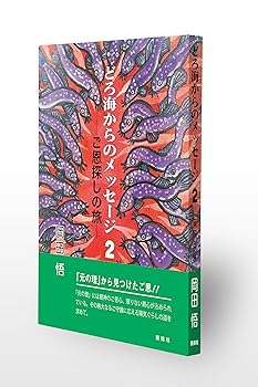 【中古】どろ海からのメッセージ2　─ご恩探しの旅─【メーカー名】【メーカー型番】【ブランド名】【商品説明】どろ海からのメッセージ2　─ご恩探しの旅─※ご購入前にご確認ください ・中古品のため、状態や付属品に個体差がございます ・お客様都合による返品・キャンセルはお受けしておりません ・当店は複数モールで在庫を共有しているため、タイミングにより欠品となる場合がございます ■ 安心してご購入いただくために 当店では、商品を一点ずつ検品・動作確認のうえ出荷しております。 中古品ではございますが、できる限り安心してご使用いただける状態でお届けできるよう努めております。 ■ 付属品について 中古品のため、説明書・外箱・CD-ROM等は付属しない場合がございます。 また、商品名に「限定」や「保証」と記載があっても、特典や保証、ダウンロードコードは付属いたしません。 レンタル落ち商品につきましては、収納BOX・DVDケースもないものとしてお考えください。 掲載内容と付属品が異なる場合、受注前に内容確認のメールをお送りいたします。 ■ 商品画像について 掲載画像はイメージ画像または代表画像を使用しておりますので、あらかじめご了承ください。 ■ 商品の状態について 中古品のため、キズ・汚れ・使用感等がある場合がございます。あらかじめご理解のうえご購入をお願いいたします。 ■ 在庫について ご注文のタイミングにより、在庫切れとなる場合がございます。その際は誠に恐縮ですが、キャンセルのご案内を差し上げる場合がございます。 ■ ご注文からお届けまで 1．ご注文 ご注文は24時間受け付けております。 2．ご注文確認 ご注文後、当店より確認メールをお送りいたします。 3．在庫確認・出荷準備 当店では複数モールで併売しているため、ご注文後に在庫確認を行っております。 また、中古品は再点検・メンテナンス・梱包を行うため、発送まで4〜10営業日ほどお時間をいただきます。 4．出荷 発送後、配送業者および追跡番号をご案内いたします。 5．お届け 出荷後、通常1〜3日程度で到着いたします。 ※北海道・沖縄・離島はお時間をいただく場合がございます。 ■ 返品・キャンセルについて 【初期不良について】 商品到着後7日以内にご連絡いただいた場合に限り、返品・返金または交換対応をいたします。 【お客様都合による返品・キャンセル】 イメージ違い・不要になった等の理由による返品・キャンセルはお受けしておりません。【ご注意】中古品につき、説明文に「特典あり」の記載があっても、特典は付属しません。ご了承ください。