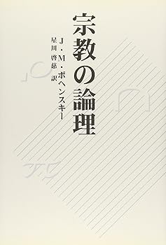 【中古】(非常に良い)宗教の論理【メーカー名】【メーカー型番】【ブランド名】【商品説明】宗教の論理※ご購入前にご確認ください ・中古品のため、状態や付属品に個体差がございます ・お客様都合による返品・キャンセルはお受けしておりません ・当店は複数モールで在庫を共有しているため、タイミングにより欠品となる場合がございます ■ 安心してご購入いただくために 当店では、商品を一点ずつ検品・動作確認のうえ出荷しております。 中古品ではございますが、できる限り安心してご使用いただける状態でお届けできるよう努めております。 ■ 付属品について 中古品のため、説明書・外箱・CD-ROM等は付属しない場合がございます。 また、商品名に「限定」や「保証」と記載があっても、特典や保証、ダウンロードコードは付属いたしません。 レンタル落ち商品につきましては、収納BOX・DVDケースもないものとしてお考えください。 掲載内容と付属品が異なる場合、受注前に内容確認のメールをお送りいたします。 ■ 商品画像について 掲載画像はイメージ画像または代表画像を使用しておりますので、あらかじめご了承ください。 ■ 商品の状態について 中古品のため、キズ・汚れ・使用感等がある場合がございます。あらかじめご理解のうえご購入をお願いいたします。 ■ 在庫について ご注文のタイミングにより、在庫切れとなる場合がございます。その際は誠に恐縮ですが、キャンセルのご案内を差し上げる場合がございます。 ■ ご注文からお届けまで 1．ご注文 ご注文は24時間受け付けております。 2．ご注文確認 ご注文後、当店より確認メールをお送りいたします。 3．在庫確認・出荷準備 当店では複数モールで併売しているため、ご注文後に在庫確認を行っております。 また、中古品は再点検・メンテナンス・梱包を行うため、発送まで4〜10営業日ほどお時間をいただきます。 4．出荷 発送後、配送業者および追跡番号をご案内いたします。 5．お届け 出荷後、通常1〜3日程度で到着いたします。 ※北海道・沖縄・離島はお時間をいただく場合がございます。 ■ 返品・キャンセルについて 【初期不良について】 商品到着後7日以内にご連絡いただいた場合に限り、返品・返金または交換対応をいたします。 【お客様都合による返品・キャンセル】 イメージ違い・不要になった等の理由による返品・キャンセルはお受けしておりません。【ご注意】中古品につき、説明文に「特典あり」の記載があっても、特典は付属しません。ご了承ください。