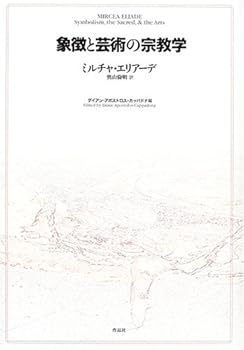 【中古】(非常に良い)象徴と芸術の宗教学【メーカー名】【メーカー型番】【ブランド名】作品社 その他, 宗教入門, 宗教学 ミルチャ エリアーデ: Author; Eliade,Mircea: Original Name; アポストロス=カッパドナ,ダイアン: Editor; Apostolos‐Cappadona,Diane: Original Name; 倫明, 奥山: Translator【商品説明】象徴と芸術の宗教学※ご購入前にご確認ください ・中古品のため、状態や付属品に個体差がございます ・お客様都合による返品・キャンセルはお受けしておりません ・当店は複数モールで在庫を共有しているため、タイミングにより欠品となる場合がございます ■ 安心してご購入いただくために 当店では、商品を一点ずつ検品・動作確認のうえ出荷しております。 中古品ではございますが、できる限り安心してご使用いただける状態でお届けできるよう努めております。 ■ 付属品について 中古品のため、説明書・外箱・CD-ROM等は付属しない場合がございます。 また、商品名に「限定」や「保証」と記載があっても、特典や保証、ダウンロードコードは付属いたしません。 レンタル落ち商品につきましては、収納BOX・DVDケースもないものとしてお考えください。 掲載内容と付属品が異なる場合、受注前に内容確認のメールをお送りいたします。 ■ 商品画像について 掲載画像はイメージ画像または代表画像を使用しておりますので、あらかじめご了承ください。 ■ 商品の状態について 中古品のため、キズ・汚れ・使用感等がある場合がございます。あらかじめご理解のうえご購入をお願いいたします。 ■ 在庫について ご注文のタイミングにより、在庫切れとなる場合がございます。その際は誠に恐縮ですが、キャンセルのご案内を差し上げる場合がございます。 ■ ご注文からお届けまで 1．ご注文 ご注文は24時間受け付けております。 2．ご注文確認 ご注文後、当店より確認メールをお送りいたします。 3．在庫確認・出荷準備 当店では複数モールで併売しているため、ご注文後に在庫確認を行っております。 また、中古品は再点検・メンテナンス・梱包を行うため、発送まで4〜10営業日ほどお時間をいただきます。 4．出荷 発送後、配送業者および追跡番号をご案内いたします。 5．お届け 出荷後、通常1〜3日程度で到着いたします。 ※北海道・沖縄・離島はお時間をいただく場合がございます。 ■ 返品・キャンセルについて 【初期不良について】 商品到着後7日以内にご連絡いただいた場合に限り、返品・返金または交換対応をいたします。 【お客様都合による返品・キャンセル】 イメージ違い・不要になった等の理由による返品・キャンセルはお受けしておりません。【ご注意】中古品につき、説明文に「特典あり」の記載があっても、特典は付属しません。ご了承ください。