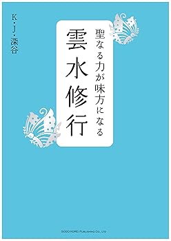【中古】(非常に良い)聖なる力が味方になる雲水修行【メーカー名】【メーカー型番】【ブランド名】総合法令出版 文学・評論, 仏事, 心理学 K.J.深谷: Author【商品説明】聖なる力が味方になる雲水修行※ご購入前にご確認ください ・中古品のため、状態や付属品に個体差がございます ・お客様都合による返品・キャンセルはお受けしておりません ・当店は複数モールで在庫を共有しているため、タイミングにより欠品となる場合がございます ■ 安心してご購入いただくために 当店では、商品を一点ずつ検品・動作確認のうえ出荷しております。 中古品ではございますが、できる限り安心してご使用いただける状態でお届けできるよう努めております。 ■ 付属品について 中古品のため、説明書・外箱・CD-ROM等は付属しない場合がございます。 また、商品名に「限定」や「保証」と記載があっても、特典や保証、ダウンロードコードは付属いたしません。 レンタル落ち商品につきましては、収納BOX・DVDケースもないものとしてお考えください。 掲載内容と付属品が異なる場合、受注前に内容確認のメールをお送りいたします。 ■ 商品画像について 掲載画像はイメージ画像または代表画像を使用しておりますので、あらかじめご了承ください。 ■ 商品の状態について 中古品のため、キズ・汚れ・使用感等がある場合がございます。あらかじめご理解のうえご購入をお願いいたします。 ■ 在庫について ご注文のタイミングにより、在庫切れとなる場合がございます。その際は誠に恐縮ですが、キャンセルのご案内を差し上げる場合がございます。 ■ ご注文からお届けまで 1．ご注文 ご注文は24時間受け付けております。 2．ご注文確認 ご注文後、当店より確認メールをお送りいたします。 3．在庫確認・出荷準備 当店では複数モールで併売しているため、ご注文後に在庫確認を行っております。 また、中古品は再点検・メンテナンス・梱包を行うため、発送まで4〜10営業日ほどお時間をいただきます。 4．出荷 発送後、配送業者および追跡番号をご案内いたします。 5．お届け 出荷後、通常1〜3日程度で到着いたします。 ※北海道・沖縄・離島はお時間をいただく場合がございます。 ■ 返品・キャンセルについて 【初期不良について】 商品到着後7日以内にご連絡いただいた場合に限り、返品・返金または交換対応をいたします。 【お客様都合による返品・キャンセル】 イメージ違い・不要になった等の理由による返品・キャンセルはお受けしておりません。【ご注意】中古品につき、説明文に「特典あり」の記載があっても、特典は付属しません。ご了承ください。
