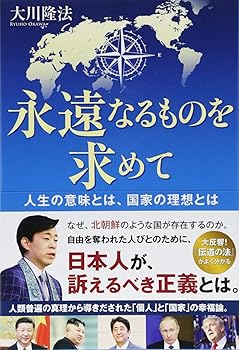 General Art and Science - 【中古】(非常に良い)永遠なるものを求めて -人生の意味とは、国家の理想とは-