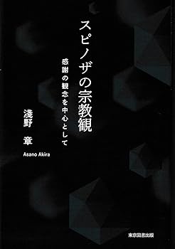 General Art and Science - 【中古】スピノザの宗教観 —感謝の観念を中心として—