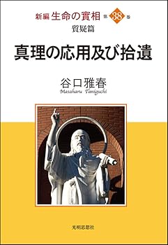 【中古】新編　生命の實相　第38巻　質疑篇　真理の応用及び拾遺【メーカー名】【メーカー型番】【ブランド名】【商品説明】新編　生命の實相　第38巻　質疑篇　真理の応用及び拾遺※ご購入前にご確認ください ・中古品のため、状態や付属品に個体差がございます ・お客様都合による返品・キャンセルはお受けしておりません ・当店は複数モールで在庫を共有しているため、タイミングにより欠品となる場合がございます ■ 安心してご購入いただくために 当店では、商品を一点ずつ検品・動作確認のうえ出荷しております。 中古品ではございますが、できる限り安心してご使用いただける状態でお届けできるよう努めております。 ■ 付属品について 中古品のため、説明書・外箱・CD-ROM等は付属しない場合がございます。 また、商品名に「限定」や「保証」と記載があっても、特典や保証、ダウンロードコードは付属いたしません。 レンタル落ち商品につきましては、収納BOX・DVDケースもないものとしてお考えください。 掲載内容と付属品が異なる場合、受注前に内容確認のメールをお送りいたします。 ■ 商品画像について 掲載画像はイメージ画像または代表画像を使用しておりますので、あらかじめご了承ください。 ■ 商品の状態について 中古品のため、キズ・汚れ・使用感等がある場合がございます。あらかじめご理解のうえご購入をお願いいたします。 ■ 在庫について ご注文のタイミングにより、在庫切れとなる場合がございます。その際は誠に恐縮ですが、キャンセルのご案内を差し上げる場合がございます。 ■ ご注文からお届けまで 1．ご注文 ご注文は24時間受け付けております。 2．ご注文確認 ご注文後、当店より確認メールをお送りいたします。 3．在庫確認・出荷準備 当店では複数モールで併売しているため、ご注文後に在庫確認を行っております。 また、中古品は再点検・メンテナンス・梱包を行うため、発送まで4〜10営業日ほどお時間をいただきます。 4．出荷 発送後、配送業者および追跡番号をご案内いたします。 5．お届け 出荷後、通常1〜3日程度で到着いたします。 ※北海道・沖縄・離島はお時間をいただく場合がございます。 ■ 返品・キャンセルについて 【初期不良について】 商品到着後7日以内にご連絡いただいた場合に限り、返品・返金または交換対応をいたします。 【お客様都合による返品・キャンセル】 イメージ違い・不要になった等の理由による返品・キャンセルはお受けしておりません。【ご注意】中古品につき、説明文に「特典あり」の記載があっても、特典は付属しません。ご了承ください。