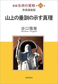 【中古】聖典講義篇 山上の垂訓の示す真理 (新編 生命の實相 第48巻)