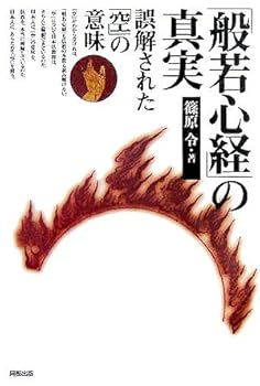 【中古】(非常に良い)「般若心経」の真実: 誤解された「空」の意味【メーカー名】【メーカー型番】【ブランド名】【商品説明】「般若心経」の真実: 誤解された「空」の意味※ご購入前にご確認ください ・中古品のため、状態や付属品に個体差がございます ・お客様都合による返品・キャンセルはお受けしておりません ・当店は複数モールで在庫を共有しているため、タイミングにより欠品となる場合がございます ■ 安心してご購入いただくために 当店では、商品を一点ずつ検品・動作確認のうえ出荷しております。 中古品ではございますが、できる限り安心してご使用いただける状態でお届けできるよう努めております。 ■ 付属品について 中古品のため、説明書・外箱・CD-ROM等は付属しない場合がございます。 また、商品名に「限定」や「保証」と記載があっても、特典や保証、ダウンロードコードは付属いたしません。 レンタル落ち商品につきましては、収納BOX・DVDケースもないものとしてお考えください。 掲載内容と付属品が異なる場合、受注前に内容確認のメールをお送りいたします。 ■ 商品画像について 掲載画像はイメージ画像または代表画像を使用しておりますので、あらかじめご了承ください。 ■ 商品の状態について 中古品のため、キズ・汚れ・使用感等がある場合がございます。あらかじめご理解のうえご購入をお願いいたします。 ■ 在庫について ご注文のタイミングにより、在庫切れとなる場合がございます。その際は誠に恐縮ですが、キャンセルのご案内を差し上げる場合がございます。 ■ ご注文からお届けまで 1．ご注文 ご注文は24時間受け付けております。 2．ご注文確認 ご注文後、当店より確認メールをお送りいたします。 3．在庫確認・出荷準備 当店では複数モールで併売しているため、ご注文後に在庫確認を行っております。 また、中古品は再点検・メンテナンス・梱包を行うため、発送まで4〜10営業日ほどお時間をいただきます。 4．出荷 発送後、配送業者および追跡番号をご案内いたします。 5．お届け 出荷後、通常1〜3日程度で到着いたします。 ※北海道・沖縄・離島はお時間をいただく場合がございます。 ■ 返品・キャンセルについて 【初期不良について】 商品到着後7日以内にご連絡いただいた場合に限り、返品・返金または交換対応をいたします。 【お客様都合による返品・キャンセル】 イメージ違い・不要になった等の理由による返品・キャンセルはお受けしておりません。【ご注意】中古品につき、説明文に「特典あり」の記載があっても、特典は付属しません。ご了承ください。