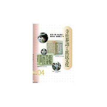 General Art and Science - 【中古】(非常に良い)寺社参詣と庶民文化: 歴史・民俗・地理学の視点から (岩田書院ブックレット H- 4)