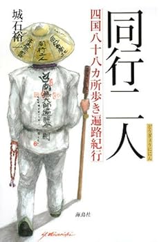 【中古】(非常に良い)同行二人: 四国八十八カ所歩き遍路紀行