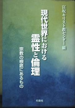 【中古】現代世界における霊性と倫理: 宗教の根底にあるもの【メーカー名】【メーカー型番】【ブランド名】【商品説明】現代世界における霊性と倫理: 宗教の根底にあるもの※ご購入前にご確認ください ・中古品のため、状態や付属品に個体差がございます ・お客様都合による返品・キャンセルはお受けしておりません ・当店は複数モールで在庫を共有しているため、タイミングにより欠品となる場合がございます ■ 安心してご購入いただくために 当店では、商品を一点ずつ検品・動作確認のうえ出荷しております。 中古品ではございますが、できる限り安心してご使用いただける状態でお届けできるよう努めております。 ■ 付属品について 中古品のため、説明書・外箱・CD-ROM等は付属しない場合がございます。 また、商品名に「限定」や「保証」と記載があっても、特典や保証、ダウンロードコードは付属いたしません。 レンタル落ち商品につきましては、収納BOX・DVDケースもないものとしてお考えください。 掲載内容と付属品が異なる場合、受注前に内容確認のメールをお送りいたします。 ■ 商品画像について 掲載画像はイメージ画像または代表画像を使用しておりますので、あらかじめご了承ください。 ■ 商品の状態について 中古品のため、キズ・汚れ・使用感等がある場合がございます。あらかじめご理解のうえご購入をお願いいたします。 ■ 在庫について ご注文のタイミングにより、在庫切れとなる場合がございます。その際は誠に恐縮ですが、キャンセルのご案内を差し上げる場合がございます。 ■ ご注文からお届けまで 1．ご注文 ご注文は24時間受け付けております。 2．ご注文確認 ご注文後、当店より確認メールをお送りいたします。 3．在庫確認・出荷準備 当店では複数モールで併売しているため、ご注文後に在庫確認を行っております。 また、中古品は再点検・メンテナンス・梱包を行うため、発送まで4〜10営業日ほどお時間をいただきます。 4．出荷 発送後、配送業者および追跡番号をご案内いたします。 5．お届け 出荷後、通常1〜3日程度で到着いたします。 ※北海道・沖縄・離島はお時間をいただく場合がございます。 ■ 返品・キャンセルについて 【初期不良について】 商品到着後7日以内にご連絡いただいた場合に限り、返品・返金または交換対応をいたします。 【お客様都合による返品・キャンセル】 イメージ違い・不要になった等の理由による返品・キャンセルはお受けしておりません。【ご注意】中古品につき、説明文に「特典あり」の記載があっても、特典は付属しません。ご了承ください。