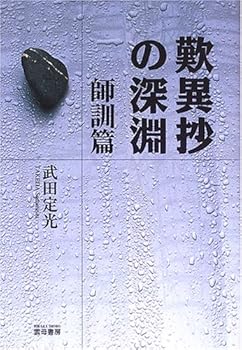 【中古】歎異抄の深淵 師訓篇【メーカー名】【メーカー型番】【ブランド名】【商品説明】歎異抄の深淵 師訓篇※ご購入前にご確認ください ・中古品のため、状態や付属品に個体差がございます ・お客様都合による返品・キャンセルはお受けしておりません ・当店は複数モールで在庫を共有しているため、タイミングにより欠品となる場合がございます ■ 安心してご購入いただくために 当店では、商品を一点ずつ検品・動作確認のうえ出荷しております。 中古品ではございますが、できる限り安心してご使用いただける状態でお届けできるよう努めております。 ■ 付属品について 中古品のため、説明書・外箱・CD-ROM等は付属しない場合がございます。 また、商品名に「限定」や「保証」と記載があっても、特典や保証、ダウンロードコードは付属いたしません。 レンタル落ち商品につきましては、収納BOX・DVDケースもないものとしてお考えください。 掲載内容と付属品が異なる場合、受注前に内容確認のメールをお送りいたします。 ■ 商品画像について 掲載画像はイメージ画像または代表画像を使用しておりますので、あらかじめご了承ください。 ■ 商品の状態について 中古品のため、キズ・汚れ・使用感等がある場合がございます。あらかじめご理解のうえご購入をお願いいたします。 ■ 在庫について ご注文のタイミングにより、在庫切れとなる場合がございます。その際は誠に恐縮ですが、キャンセルのご案内を差し上げる場合がございます。 ■ ご注文からお届けまで 1．ご注文 ご注文は24時間受け付けております。 2．ご注文確認 ご注文後、当店より確認メールをお送りいたします。 3．在庫確認・出荷準備 当店では複数モールで併売しているため、ご注文後に在庫確認を行っております。 また、中古品は再点検・メンテナンス・梱包を行うため、発送まで4〜10営業日ほどお時間をいただきます。 4．出荷 発送後、配送業者および追跡番号をご案内いたします。 5．お届け 出荷後、通常1〜3日程度で到着いたします。 ※北海道・沖縄・離島はお時間をいただく場合がございます。 ■ 返品・キャンセルについて 【初期不良について】 商品到着後7日以内にご連絡いただいた場合に限り、返品・返金または交換対応をいたします。 【お客様都合による返品・キャンセル】 イメージ違い・不要になった等の理由による返品・キャンセルはお受けしておりません。【ご注意】中古品につき、説明文に「特典あり」の記載があっても、特典は付属しません。ご了承ください。