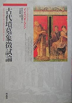 【中古】古代墳墓象徴試論