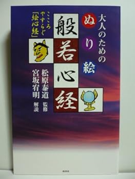 General Art and Science - 【中古】(非常に良い)大人のためのぬり絵般若心経: こころやすらぐ「絵心経」