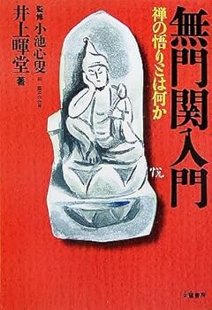 【中古】(非常に良い)無門関入門: 禅の悟りとは何か【メーカー名】【メーカー型番】【ブランド名】【商品説明】無門関入門: 禅の悟りとは何か※ご購入前にご確認ください ・中古品のため、状態や付属品に個体差がございます ・お客様都合による返品・キャンセルはお受けしておりません ・当店は複数モールで在庫を共有しているため、タイミングにより欠品となる場合がございます ■ 安心してご購入いただくために 当店では、商品を一点ずつ検品・動作確認のうえ出荷しております。 中古品ではございますが、できる限り安心してご使用いただける状態でお届けできるよう努めております。 ■ 付属品について 中古品のため、説明書・外箱・CD-ROM等は付属しない場合がございます。 また、商品名に「限定」や「保証」と記載があっても、特典や保証、ダウンロードコードは付属いたしません。 レンタル落ち商品につきましては、収納BOX・DVDケースもないものとしてお考えください。 掲載内容と付属品が異なる場合、受注前に内容確認のメールをお送りいたします。 ■ 商品画像について 掲載画像はイメージ画像または代表画像を使用しておりますので、あらかじめご了承ください。 ■ 商品の状態について 中古品のため、キズ・汚れ・使用感等がある場合がございます。あらかじめご理解のうえご購入をお願いいたします。 ■ 在庫について ご注文のタイミングにより、在庫切れとなる場合がございます。その際は誠に恐縮ですが、キャンセルのご案内を差し上げる場合がございます。 ■ ご注文からお届けまで 1．ご注文 ご注文は24時間受け付けております。 2．ご注文確認 ご注文後、当店より確認メールをお送りいたします。 3．在庫確認・出荷準備 当店では複数モールで併売しているため、ご注文後に在庫確認を行っております。 また、中古品は再点検・メンテナンス・梱包を行うため、発送まで4〜10営業日ほどお時間をいただきます。 4．出荷 発送後、配送業者および追跡番号をご案内いたします。 5．お届け 出荷後、通常1〜3日程度で到着いたします。 ※北海道・沖縄・離島はお時間をいただく場合がございます。 ■ 返品・キャンセルについて 【初期不良について】 商品到着後7日以内にご連絡いただいた場合に限り、返品・返金または交換対応をいたします。 【お客様都合による返品・キャンセル】 イメージ違い・不要になった等の理由による返品・キャンセルはお受けしておりません。【ご注意】中古品につき、説明文に「特典あり」の記載があっても、特典は付属しません。ご了承ください。