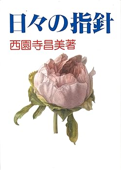 【中古】日々の指針【メーカー名】【メーカー型番】【ブランド名】【商品説明】日々の指針※ご購入前にご確認ください ・中古品のため、状態や付属品に個体差がございます ・お客様都合による返品・キャンセルはお受けしておりません ・当店は複数モールで在庫を共有しているため、タイミングにより欠品となる場合がございます ■ 安心してご購入いただくために 当店では、商品を一点ずつ検品・動作確認のうえ出荷しております。 中古品ではございますが、できる限り安心してご使用いただける状態でお届けできるよう努めております。 ■ 付属品について 中古品のため、説明書・外箱・CD-ROM等は付属しない場合がございます。 また、商品名に「限定」や「保証」と記載があっても、特典や保証、ダウンロードコードは付属いたしません。 レンタル落ち商品につきましては、収納BOX・DVDケースもないものとしてお考えください。 掲載内容と付属品が異なる場合、受注前に内容確認のメールをお送りいたします。 ■ 商品画像について 掲載画像はイメージ画像または代表画像を使用しておりますので、あらかじめご了承ください。 ■ 商品の状態について 中古品のため、キズ・汚れ・使用感等がある場合がございます。あらかじめご理解のうえご購入をお願いいたします。 ■ 在庫について ご注文のタイミングにより、在庫切れとなる場合がございます。その際は誠に恐縮ですが、キャンセルのご案内を差し上げる場合がございます。 ■ ご注文からお届けまで 1．ご注文 ご注文は24時間受け付けております。 2．ご注文確認 ご注文後、当店より確認メールをお送りいたします。 3．在庫確認・出荷準備 当店では複数モールで併売しているため、ご注文後に在庫確認を行っております。 また、中古品は再点検・メンテナンス・梱包を行うため、発送まで4〜10営業日ほどお時間をいただきます。 4．出荷 発送後、配送業者および追跡番号をご案内いたします。 5．お届け 出荷後、通常1〜3日程度で到着いたします。 ※北海道・沖縄・離島はお時間をいただく場合がございます。 ■ 返品・キャンセルについて 【初期不良について】 商品到着後7日以内にご連絡いただいた場合に限り、返品・返金または交換対応をいたします。 【お客様都合による返品・キャンセル】 イメージ違い・不要になった等の理由による返品・キャンセルはお受けしておりません。【ご注意】中古品につき、説明文に「特典あり」の記載があっても、特典は付属しません。ご了承ください。