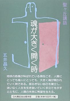 【中古】(非常に良い)魂が大きく開く時 (聖ヶ丘講話)