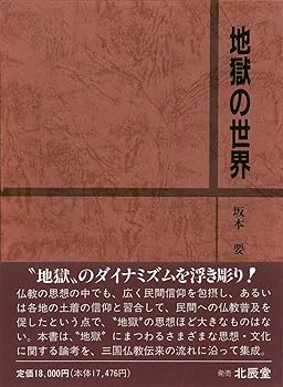 【中古】(非常に良い)地獄の世界【メーカー名】【メーカー型番】【ブランド名】【商品説明】地獄の世界※ご購入前にご確認ください ・中古品のため、状態や付属品に個体差がございます ・お客様都合による返品・キャンセルはお受けしておりません ・当店は複数モールで在庫を共有しているため、タイミングにより欠品となる場合がございます ■ 安心してご購入いただくために 当店では、商品を一点ずつ検品・動作確認のうえ出荷しております。 中古品ではございますが、できる限り安心してご使用いただける状態でお届けできるよう努めております。 ■ 付属品について 中古品のため、説明書・外箱・CD-ROM等は付属しない場合がございます。 また、商品名に「限定」や「保証」と記載があっても、特典や保証、ダウンロードコードは付属いたしません。 レンタル落ち商品につきましては、収納BOX・DVDケースもないものとしてお考えください。 掲載内容と付属品が異なる場合、受注前に内容確認のメールをお送りいたします。 ■ 商品画像について 掲載画像はイメージ画像または代表画像を使用しておりますので、あらかじめご了承ください。 ■ 商品の状態について 中古品のため、キズ・汚れ・使用感等がある場合がございます。あらかじめご理解のうえご購入をお願いいたします。 ■ 在庫について ご注文のタイミングにより、在庫切れとなる場合がございます。その際は誠に恐縮ですが、キャンセルのご案内を差し上げる場合がございます。 ■ ご注文からお届けまで 1．ご注文 ご注文は24時間受け付けております。 2．ご注文確認 ご注文後、当店より確認メールをお送りいたします。 3．在庫確認・出荷準備 当店では複数モールで併売しているため、ご注文後に在庫確認を行っております。 また、中古品は再点検・メンテナンス・梱包を行うため、発送まで4〜10営業日ほどお時間をいただきます。 4．出荷 発送後、配送業者および追跡番号をご案内いたします。 5．お届け 出荷後、通常1〜3日程度で到着いたします。 ※北海道・沖縄・離島はお時間をいただく場合がございます。 ■ 返品・キャンセルについて 【初期不良について】 商品到着後7日以内にご連絡いただいた場合に限り、返品・返金または交換対応をいたします。 【お客様都合による返品・キャンセル】 イメージ違い・不要になった等の理由による返品・キャンセルはお受けしておりません。【ご注意】中古品につき、説明文に「特典あり」の記載があっても、特典は付属しません。ご了承ください。