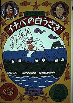 【中古】(非常に良い)イナバの白うさぎ (日本の神話 3)【メーカー名】【メーカー型番】【ブランド名】【商品説明】イナバの白うさぎ (日本の神話 3)※ご購入前にご確認ください ・中古品のため、状態や付属品に個体差がございます ・お客様都合による返品・キャンセルはお受けしておりません ・当店は複数モールで在庫を共有しているため、タイミングにより欠品となる場合がございます ■ 安心してご購入いただくために 当店では、商品を一点ずつ検品・動作確認のうえ出荷しております。 中古品ではございますが、できる限り安心してご使用いただける状態でお届けできるよう努めております。 ■ 付属品について 中古品のため、説明書・外箱・CD-ROM等は付属しない場合がございます。 また、商品名に「限定」や「保証」と記載があっても、特典や保証、ダウンロードコードは付属いたしません。 レンタル落ち商品につきましては、収納BOX・DVDケースもないものとしてお考えください。 掲載内容と付属品が異なる場合、受注前に内容確認のメールをお送りいたします。 ■ 商品画像について 掲載画像はイメージ画像または代表画像を使用しておりますので、あらかじめご了承ください。 ■ 商品の状態について 中古品のため、キズ・汚れ・使用感等がある場合がございます。あらかじめご理解のうえご購入をお願いいたします。 ■ 在庫について ご注文のタイミングにより、在庫切れとなる場合がございます。その際は誠に恐縮ですが、キャンセルのご案内を差し上げる場合がございます。 ■ ご注文からお届けまで 1．ご注文 ご注文は24時間受け付けております。 2．ご注文確認 ご注文後、当店より確認メールをお送りいたします。 3．在庫確認・出荷準備 当店では複数モールで併売しているため、ご注文後に在庫確認を行っております。 また、中古品は再点検・メンテナンス・梱包を行うため、発送まで4〜10営業日ほどお時間をいただきます。 4．出荷 発送後、配送業者および追跡番号をご案内いたします。 5．お届け 出荷後、通常1〜3日程度で到着いたします。 ※北海道・沖縄・離島はお時間をいただく場合がございます。 ■ 返品・キャンセルについて 【初期不良について】 商品到着後7日以内にご連絡いただいた場合に限り、返品・返金または交換対応をいたします。 【お客様都合による返品・キャンセル】 イメージ違い・不要になった等の理由による返品・キャンセルはお受けしておりません。【ご注意】中古品につき、説明文に「特典あり」の記載があっても、特典は付属しません。ご了承ください。