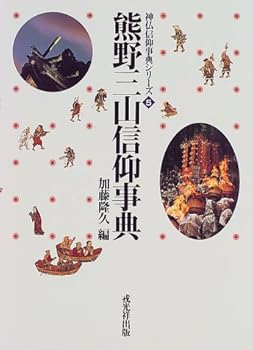 【中古】(非常に良い)熊野三山信仰事典 (神仏信仰事典シリーズ 5)【メーカー名】【メーカー型番】【ブランド名】【商品説明】熊野三山信仰事典 (神仏信仰事典シリーズ 5)※ご購入前にご確認ください ・中古品のため、状態や付属品に個体差がございます ・お客様都合による返品・キャンセルはお受けしておりません ・当店は複数モールで在庫を共有しているため、タイミングにより欠品となる場合がございます ■ 安心してご購入いただくために 当店では、商品を一点ずつ検品・動作確認のうえ出荷しております。 中古品ではございますが、できる限り安心してご使用いただける状態でお届けできるよう努めております。 ■ 付属品について 中古品のため、説明書・外箱・CD-ROM等は付属しない場合がございます。 また、商品名に「限定」や「保証」と記載があっても、特典や保証、ダウンロードコードは付属いたしません。 レンタル落ち商品につきましては、収納BOX・DVDケースもないものとしてお考えください。 掲載内容と付属品が異なる場合、受注前に内容確認のメールをお送りいたします。 ■ 商品画像について 掲載画像はイメージ画像または代表画像を使用しておりますので、あらかじめご了承ください。 ■ 商品の状態について 中古品のため、キズ・汚れ・使用感等がある場合がございます。あらかじめご理解のうえご購入をお願いいたします。 ■ 在庫について ご注文のタイミングにより、在庫切れとなる場合がございます。その際は誠に恐縮ですが、キャンセルのご案内を差し上げる場合がございます。 ■ ご注文からお届けまで 1．ご注文 ご注文は24時間受け付けております。 2．ご注文確認 ご注文後、当店より確認メールをお送りいたします。 3．在庫確認・出荷準備 当店では複数モールで併売しているため、ご注文後に在庫確認を行っております。 また、中古品は再点検・メンテナンス・梱包を行うため、発送まで4〜10営業日ほどお時間をいただきます。 4．出荷 発送後、配送業者および追跡番号をご案内いたします。 5．お届け 出荷後、通常1〜3日程度で到着いたします。 ※北海道・沖縄・離島はお時間をいただく場合がございます。 ■ 返品・キャンセルについて 【初期不良について】 商品到着後7日以内にご連絡いただいた場合に限り、返品・返金または交換対応をいたします。 【お客様都合による返品・キャンセル】 イメージ違い・不要になった等の理由による返品・キャンセルはお受けしておりません。【ご注意】中古品につき、説明文に「特典あり」の記載があっても、特典は付属しません。ご了承ください。