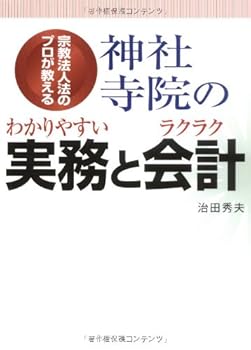 【中古】(非常に良い)神社寺院のわかりやすい実務とラクラク会計: 宗教法人法のプロが教える【メーカー名】【メーカー型番】【ブランド名】戎光祥出版 宗教入門, 法律 治田 秀夫: Author【商品説明】神社寺院のわかりやすい実務とラクラク会計: 宗教法人法のプロが教える※ご購入前にご確認ください ・中古品のため、状態や付属品に個体差がございます ・お客様都合による返品・キャンセルはお受けしておりません ・当店は複数モールで在庫を共有しているため、タイミングにより欠品となる場合がございます ■ 安心してご購入いただくために 当店では、商品を一点ずつ検品・動作確認のうえ出荷しております。 中古品ではございますが、できる限り安心してご使用いただける状態でお届けできるよう努めております。 ■ 付属品について 中古品のため、説明書・外箱・CD-ROM等は付属しない場合がございます。 また、商品名に「限定」や「保証」と記載があっても、特典や保証、ダウンロードコードは付属いたしません。 レンタル落ち商品につきましては、収納BOX・DVDケースもないものとしてお考えください。 掲載内容と付属品が異なる場合、受注前に内容確認のメールをお送りいたします。 ■ 商品画像について 掲載画像はイメージ画像または代表画像を使用しておりますので、あらかじめご了承ください。 ■ 商品の状態について 中古品のため、キズ・汚れ・使用感等がある場合がございます。あらかじめご理解のうえご購入をお願いいたします。 ■ 在庫について ご注文のタイミングにより、在庫切れとなる場合がございます。その際は誠に恐縮ですが、キャンセルのご案内を差し上げる場合がございます。 ■ ご注文からお届けまで 1．ご注文 ご注文は24時間受け付けております。 2．ご注文確認 ご注文後、当店より確認メールをお送りいたします。 3．在庫確認・出荷準備 当店では複数モールで併売しているため、ご注文後に在庫確認を行っております。 また、中古品は再点検・メンテナンス・梱包を行うため、発送まで4〜10営業日ほどお時間をいただきます。 4．出荷 発送後、配送業者および追跡番号をご案内いたします。 5．お届け 出荷後、通常1〜3日程度で到着いたします。 ※北海道・沖縄・離島はお時間をいただく場合がございます。 ■ 返品・キャンセルについて 【初期不良について】 商品到着後7日以内にご連絡いただいた場合に限り、返品・返金または交換対応をいたします。 【お客様都合による返品・キャンセル】 イメージ違い・不要になった等の理由による返品・キャンセルはお受けしておりません。【ご注意】中古品につき、説明文に「特典あり」の記載があっても、特典は付属しません。ご了承ください。