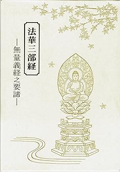 【中古】(非常に良い)法華三部経 無量義経之要諦 (法華三部経シリーズ)【メーカー名】【メーカー型番】【ブランド名】【商品説明】法華三部経 無量義経之要諦 (法華三部経シリーズ)※ご購入前にご確認ください ・中古品のため、状態や付属品に個体差がございます ・お客様都合による返品・キャンセルはお受けしておりません ・当店は複数モールで在庫を共有しているため、タイミングにより欠品となる場合がございます ■ 安心してご購入いただくために 当店では、商品を一点ずつ検品・動作確認のうえ出荷しております。 中古品ではございますが、できる限り安心してご使用いただける状態でお届けできるよう努めております。 ■ 付属品について 中古品のため、説明書・外箱・CD-ROM等は付属しない場合がございます。 また、商品名に「限定」や「保証」と記載があっても、特典や保証、ダウンロードコードは付属いたしません。 レンタル落ち商品につきましては、収納BOX・DVDケースもないものとしてお考えください。 掲載内容と付属品が異なる場合、受注前に内容確認のメールをお送りいたします。 ■ 商品画像について 掲載画像はイメージ画像または代表画像を使用しておりますので、あらかじめご了承ください。 ■ 商品の状態について 中古品のため、キズ・汚れ・使用感等がある場合がございます。あらかじめご理解のうえご購入をお願いいたします。 ■ 在庫について ご注文のタイミングにより、在庫切れとなる場合がございます。その際は誠に恐縮ですが、キャンセルのご案内を差し上げる場合がございます。 ■ ご注文からお届けまで 1．ご注文 ご注文は24時間受け付けております。 2．ご注文確認 ご注文後、当店より確認メールをお送りいたします。 3．在庫確認・出荷準備 当店では複数モールで併売しているため、ご注文後に在庫確認を行っております。 また、中古品は再点検・メンテナンス・梱包を行うため、発送まで4〜10営業日ほどお時間をいただきます。 4．出荷 発送後、配送業者および追跡番号をご案内いたします。 5．お届け 出荷後、通常1〜3日程度で到着いたします。 ※北海道・沖縄・離島はお時間をいただく場合がございます。 ■ 返品・キャンセルについて 【初期不良について】 商品到着後7日以内にご連絡いただいた場合に限り、返品・返金または交換対応をいたします。 【お客様都合による返品・キャンセル】 イメージ違い・不要になった等の理由による返品・キャンセルはお受けしておりません。【ご注意】中古品につき、説明文に「特典あり」の記載があっても、特典は付属しません。ご了承ください。