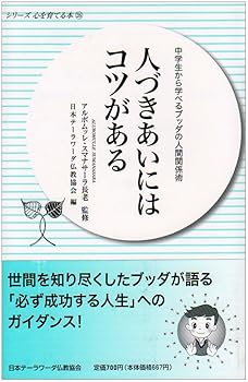 【中古】(非常に良い)人づきあいにはコツがある: 中学生から学べるブッダの人間関係術 (シリーズ心を育てる本 26)【メーカー名】【メーカー型番】【ブランド名】【商品説明】人づきあいにはコツがある: 中学生から学べるブッダの人間関係術 (シリーズ心を育てる本 26)※ご購入前にご確認ください ・中古品のため、状態や付属品に個体差がございます ・お客様都合による返品・キャンセルはお受けしておりません ・当店は複数モールで在庫を共有しているため、タイミングにより欠品となる場合がございます ■ 安心してご購入いただくために 当店では、商品を一点ずつ検品・動作確認のうえ出荷しております。 中古品ではございますが、できる限り安心してご使用いただける状態でお届けできるよう努めております。 ■ 付属品について 中古品のため、説明書・外箱・CD-ROM等は付属しない場合がございます。 また、商品名に「限定」や「保証」と記載があっても、特典や保証、ダウンロードコードは付属いたしません。 レンタル落ち商品につきましては、収納BOX・DVDケースもないものとしてお考えください。 掲載内容と付属品が異なる場合、受注前に内容確認のメールをお送りいたします。 ■ 商品画像について 掲載画像はイメージ画像または代表画像を使用しておりますので、あらかじめご了承ください。 ■ 商品の状態について 中古品のため、キズ・汚れ・使用感等がある場合がございます。あらかじめご理解のうえご購入をお願いいたします。 ■ 在庫について ご注文のタイミングにより、在庫切れとなる場合がございます。その際は誠に恐縮ですが、キャンセルのご案内を差し上げる場合がございます。 ■ ご注文からお届けまで 1．ご注文 ご注文は24時間受け付けております。 2．ご注文確認 ご注文後、当店より確認メールをお送りいたします。 3．在庫確認・出荷準備 当店では複数モールで併売しているため、ご注文後に在庫確認を行っております。 また、中古品は再点検・メンテナンス・梱包を行うため、発送まで4〜10営業日ほどお時間をいただきます。 4．出荷 発送後、配送業者および追跡番号をご案内いたします。 5．お届け 出荷後、通常1〜3日程度で到着いたします。 ※北海道・沖縄・離島はお時間をいただく場合がございます。 ■ 返品・キャンセルについて 【初期不良について】 商品到着後7日以内にご連絡いただいた場合に限り、返品・返金または交換対応をいたします。 【お客様都合による返品・キャンセル】 イメージ違い・不要になった等の理由による返品・キャンセルはお受けしておりません。【ご注意】中古品につき、説明文に「特典あり」の記載があっても、特典は付属しません。ご了承ください。