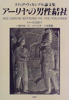 所有人文科學 - 【中古】(非常に良い)アーリヤの男性結社: スティグ・ヴィカンデル論文集