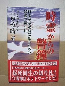 【中古】時霊からの警鐘: 日本が不死鳥になるための最後の切り札