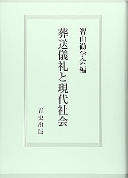 【中古】葬送儀礼と現代社会【メーカー名】【メーカー型番】【ブランド名】【商品説明】葬送儀礼と現代社会※ご購入前にご確認ください ・中古品のため、状態や付属品に個体差がございます ・お客様都合による返品・キャンセルはお受けしておりません ・当店は複数モールで在庫を共有しているため、タイミングにより欠品となる場合がございます ■ 安心してご購入いただくために 当店では、商品を一点ずつ検品・動作確認のうえ出荷しております。 中古品ではございますが、できる限り安心してご使用いただける状態でお届けできるよう努めております。 ■ 付属品について 中古品のため、説明書・外箱・CD-ROM等は付属しない場合がございます。 また、商品名に「限定」や「保証」と記載があっても、特典や保証、ダウンロードコードは付属いたしません。 レンタル落ち商品につきましては、収納BOX・DVDケースもないものとしてお考えください。 掲載内容と付属品が異なる場合、受注前に内容確認のメールをお送りいたします。 ■ 商品画像について 掲載画像はイメージ画像または代表画像を使用しておりますので、あらかじめご了承ください。 ■ 商品の状態について 中古品のため、キズ・汚れ・使用感等がある場合がございます。あらかじめご理解のうえご購入をお願いいたします。 ■ 在庫について ご注文のタイミングにより、在庫切れとなる場合がございます。その際は誠に恐縮ですが、キャンセルのご案内を差し上げる場合がございます。 ■ ご注文からお届けまで 1．ご注文 ご注文は24時間受け付けております。 2．ご注文確認 ご注文後、当店より確認メールをお送りいたします。 3．在庫確認・出荷準備 当店では複数モールで併売しているため、ご注文後に在庫確認を行っております。 また、中古品は再点検・メンテナンス・梱包を行うため、発送まで4〜10営業日ほどお時間をいただきます。 4．出荷 発送後、配送業者および追跡番号をご案内いたします。 5．お届け 出荷後、通常1〜3日程度で到着いたします。 ※北海道・沖縄・離島はお時間をいただく場合がございます。 ■ 返品・キャンセルについて 【初期不良について】 商品到着後7日以内にご連絡いただいた場合に限り、返品・返金または交換対応をいたします。 【お客様都合による返品・キャンセル】 イメージ違い・不要になった等の理由による返品・キャンセルはお受けしておりません。【ご注意】中古品につき、説明文に「特典あり」の記載があっても、特典は付属しません。ご了承ください。