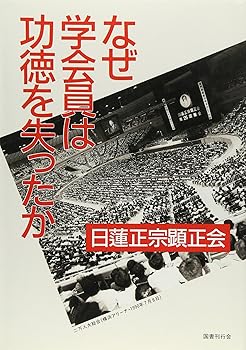 【中古】なぜ学会員は功徳を失ったか