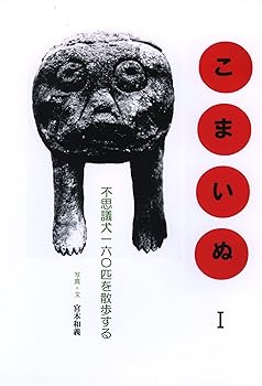 【中古】(非常に良い)こまいぬ I: 不思議犬一六〇匹を散歩する