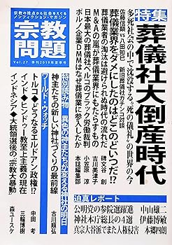 【中古】(非常に良い)宗教問題 27:葬儀社大倒産時代【メーカー名】【メーカー型番】【ブランド名】【商品説明】宗教問題 27:葬儀社大倒産時代※ご購入前にご確認ください ・中古品のため、状態や付属品に個体差がございます ・お客様都合による返品・キャンセルはお受けしておりません ・当店は複数モールで在庫を共有しているため、タイミングにより欠品となる場合がございます ■ 安心してご購入いただくために 当店では、商品を一点ずつ検品・動作確認のうえ出荷しております。 中古品ではございますが、できる限り安心してご使用いただける状態でお届けできるよう努めております。 ■ 付属品について 中古品のため、説明書・外箱・CD-ROM等は付属しない場合がございます。 また、商品名に「限定」や「保証」と記載があっても、特典や保証、ダウンロードコードは付属いたしません。 レンタル落ち商品につきましては、収納BOX・DVDケースもないものとしてお考えください。 掲載内容と付属品が異なる場合、受注前に内容確認のメールをお送りいたします。 ■ 商品画像について 掲載画像はイメージ画像または代表画像を使用しておりますので、あらかじめご了承ください。 ■ 商品の状態について 中古品のため、キズ・汚れ・使用感等がある場合がございます。あらかじめご理解のうえご購入をお願いいたします。 ■ 在庫について ご注文のタイミングにより、在庫切れとなる場合がございます。その際は誠に恐縮ですが、キャンセルのご案内を差し上げる場合がございます。 ■ ご注文からお届けまで 1．ご注文 ご注文は24時間受け付けております。 2．ご注文確認 ご注文後、当店より確認メールをお送りいたします。 3．在庫確認・出荷準備 当店では複数モールで併売しているため、ご注文後に在庫確認を行っております。 また、中古品は再点検・メンテナンス・梱包を行うため、発送まで4〜10営業日ほどお時間をいただきます。 4．出荷 発送後、配送業者および追跡番号をご案内いたします。 5．お届け 出荷後、通常1〜3日程度で到着いたします。 ※北海道・沖縄・離島はお時間をいただく場合がございます。 ■ 返品・キャンセルについて 【初期不良について】 商品到着後7日以内にご連絡いただいた場合に限り、返品・返金または交換対応をいたします。 【お客様都合による返品・キャンセル】 イメージ違い・不要になった等の理由による返品・キャンセルはお受けしておりません。【ご注意】中古品につき、説明文に「特典あり」の記載があっても、特典は付属しません。ご了承ください。