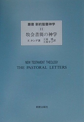 【中古】牧会書簡の神学 (叢書新約聖書神学 11)【メーカー名】【メーカー型番】【ブランド名】新教出版社 神学, キリスト教一般, キリスト教入門, 聖書 Young,France: Original Name; F. ヤング: Author; 博, 土屋: Translator; 幸子, 土屋: Translator【商品説明】牧会書簡の神学 (叢書新約聖書神学 11)※ご購入前にご確認ください ・中古品のため、状態や付属品に個体差がございます ・お客様都合による返品・キャンセルはお受けしておりません ・当店は複数モールで在庫を共有しているため、タイミングにより欠品となる場合がございます ■ 安心してご購入いただくために 当店では、商品を一点ずつ検品・動作確認のうえ出荷しております。 中古品ではございますが、できる限り安心してご使用いただける状態でお届けできるよう努めております。 ■ 付属品について 中古品のため、説明書・外箱・CD-ROM等は付属しない場合がございます。 また、商品名に「限定」や「保証」と記載があっても、特典や保証、ダウンロードコードは付属いたしません。 レンタル落ち商品につきましては、収納BOX・DVDケースもないものとしてお考えください。 掲載内容と付属品が異なる場合、受注前に内容確認のメールをお送りいたします。 ■ 商品画像について 掲載画像はイメージ画像または代表画像を使用しておりますので、あらかじめご了承ください。 ■ 商品の状態について 中古品のため、キズ・汚れ・使用感等がある場合がございます。あらかじめご理解のうえご購入をお願いいたします。 ■ 在庫について ご注文のタイミングにより、在庫切れとなる場合がございます。その際は誠に恐縮ですが、キャンセルのご案内を差し上げる場合がございます。 ■ ご注文からお届けまで 1．ご注文 ご注文は24時間受け付けております。 2．ご注文確認 ご注文後、当店より確認メールをお送りいたします。 3．在庫確認・出荷準備 当店では複数モールで併売しているため、ご注文後に在庫確認を行っております。 また、中古品は再点検・メンテナンス・梱包を行うため、発送まで4〜10営業日ほどお時間をいただきます。 4．出荷 発送後、配送業者および追跡番号をご案内いたします。 5．お届け 出荷後、通常1〜3日程度で到着いたします。 ※北海道・沖縄・離島はお時間をいただく場合がございます。 ■ 返品・キャンセルについて 【初期不良について】 商品到着後7日以内にご連絡いただいた場合に限り、返品・返金または交換対応をいたします。 【お客様都合による返品・キャンセル】 イメージ違い・不要になった等の理由による返品・キャンセルはお受けしておりません。【ご注意】中古品につき、説明文に「特典あり」の記載があっても、特典は付属しません。ご了承ください。