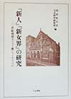 【中古】『新人』『新女界』の研究: 二〇世紀初頭キリスト教ジャ-ナリズム (同志社大学人文科学研究所研究叢書 31)【メーカー名】【メーカー型番】【ブランド名】人文書院 キリスト教一般, キリスト教入門 同志社大学人文科学研究所: Editor【商品説明】『新人』『新女界』の研究: 二〇世紀初頭キリスト教ジャ-ナリズム (同志社大学人文科学研究所研究叢書 31)※ご購入前にご確認ください ・中古品のため、状態や付属品に個体差がございます ・お客様都合による返品・キャンセルはお受けしておりません ・当店は複数モールで在庫を共有しているため、タイミングにより欠品となる場合がございます ■ 安心してご購入いただくために 当店では、商品を一点ずつ検品・動作確認のうえ出荷しております。 中古品ではございますが、できる限り安心してご使用いただける状態でお届けできるよう努めております。 ■ 付属品について 中古品のため、説明書・外箱・CD-ROM等は付属しない場合がございます。 また、商品名に「限定」や「保証」と記載があっても、特典や保証、ダウンロードコードは付属いたしません。 レンタル落ち商品につきましては、収納BOX・DVDケースもないものとしてお考えください。 掲載内容と付属品が異なる場合、受注前に内容確認のメールをお送りいたします。 ■ 商品画像について 掲載画像はイメージ画像または代表画像を使用しておりますので、あらかじめご了承ください。 ■ 商品の状態について 中古品のため、キズ・汚れ・使用感等がある場合がございます。あらかじめご理解のうえご購入をお願いいたします。 ■ 在庫について ご注文のタイミングにより、在庫切れとなる場合がございます。その際は誠に恐縮ですが、キャンセルのご案内を差し上げる場合がございます。 ■ ご注文からお届けまで 1．ご注文 ご注文は24時間受け付けております。 2．ご注文確認 ご注文後、当店より確認メールをお送りいたします。 3．在庫確認・出荷準備 当店では複数モールで併売しているため、ご注文後に在庫確認を行っております。 また、中古品は再点検・メンテナンス・梱包を行うため、発送まで4〜10営業日ほどお時間をいただきます。 4．出荷 発送後、配送業者および追跡番号をご案内いたします。 5．お届け 出荷後、通常1〜3日程度で到着いたします。 ※北海道・沖縄・離島はお時間をいただく場合がございます。 ■ 返品・キャンセルについて 【初期不良について】 商品到着後7日以内にご連絡いただいた場合に限り、返品・返金または交換対応をいたします。 【お客様都合による返品・キャンセル】 イメージ違い・不要になった等の理由による返品・キャンセルはお受けしておりません。【ご注意】中古品につき、説明文に「特典あり」の記載があっても、特典は付属しません。ご了承ください。