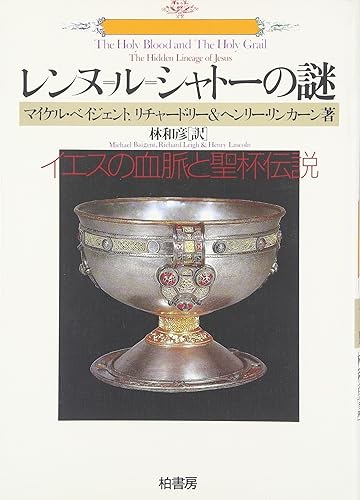 【中古】(非常に良い)レンヌ=ル=シャトーの謎: イエスの血脈と聖杯伝説 (叢書ラウルス)【メーカー名】【メーカー型番】【ブランド名】柏書房 キリスト教史, ヨーロッパ史一般, フランス史 マイケル ベイジェント: Author; 林 和彦: Translator【商品説明】レンヌ=ル=シャトーの謎: イエスの血脈と聖杯伝説 (叢書ラウルス)※ご購入前にご確認ください ・中古品のため、状態や付属品に個体差がございます ・お客様都合による返品・キャンセルはお受けしておりません ・当店は複数モールで在庫を共有しているため、タイミングにより欠品となる場合がございます ■ 安心してご購入いただくために 当店では、商品を一点ずつ検品・動作確認のうえ出荷しております。 中古品ではございますが、できる限り安心してご使用いただける状態でお届けできるよう努めております。 ■ 付属品について 中古品のため、説明書・外箱・CD-ROM等は付属しない場合がございます。 また、商品名に「限定」や「保証」と記載があっても、特典や保証、ダウンロードコードは付属いたしません。 レンタル落ち商品につきましては、収納BOX・DVDケースもないものとしてお考えください。 掲載内容と付属品が異なる場合、受注前に内容確認のメールをお送りいたします。 ■ 商品画像について 掲載画像はイメージ画像または代表画像を使用しておりますので、あらかじめご了承ください。 ■ 商品の状態について 中古品のため、キズ・汚れ・使用感等がある場合がございます。あらかじめご理解のうえご購入をお願いいたします。 ■ 在庫について ご注文のタイミングにより、在庫切れとなる場合がございます。その際は誠に恐縮ですが、キャンセルのご案内を差し上げる場合がございます。 ■ ご注文からお届けまで 1．ご注文 ご注文は24時間受け付けております。 2．ご注文確認 ご注文後、当店より確認メールをお送りいたします。 3．在庫確認・出荷準備 当店では複数モールで併売しているため、ご注文後に在庫確認を行っております。 また、中古品は再点検・メンテナンス・梱包を行うため、発送まで4〜10営業日ほどお時間をいただきます。 4．出荷 発送後、配送業者および追跡番号をご案内いたします。 5．お届け 出荷後、通常1〜3日程度で到着いたします。 ※北海道・沖縄・離島はお時間をいただく場合がございます。 ■ 返品・キャンセルについて 【初期不良について】 商品到着後7日以内にご連絡いただいた場合に限り、返品・返金または交換対応をいたします。 【お客様都合による返品・キャンセル】 イメージ違い・不要になった等の理由による返品・キャンセルはお受けしておりません。【ご注意】中古品につき、説明文に「特典あり」の記載があっても、特典は付属しません。ご了承ください。