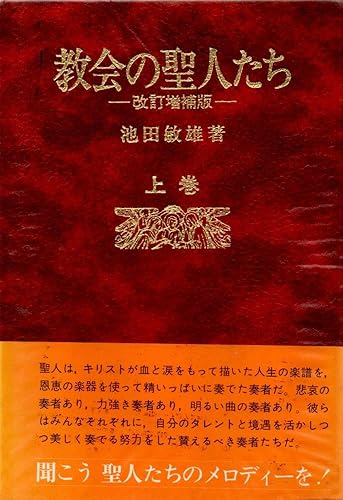 【中古】(非常に良い)教会の聖人たち 上巻 改訂増補版【メーカー名】【メーカー型番】【ブランド名】【商品説明】教会の聖人たち 上巻 改訂増補版※ご購入前にご確認ください ・中古品のため、状態や付属品に個体差がございます ・お客様都合による返品・キャンセルはお受けしておりません ・当店は複数モールで在庫を共有しているため、タイミングにより欠品となる場合がございます ■ 安心してご購入いただくために 当店では、商品を一点ずつ検品・動作確認のうえ出荷しております。 中古品ではございますが、できる限り安心してご使用いただける状態でお届けできるよう努めております。 ■ 付属品について 中古品のため、説明書・外箱・CD-ROM等は付属しない場合がございます。 また、商品名に「限定」や「保証」と記載があっても、特典や保証、ダウンロードコードは付属いたしません。 レンタル落ち商品につきましては、収納BOX・DVDケースもないものとしてお考えください。 掲載内容と付属品が異なる場合、受注前に内容確認のメールをお送りいたします。 ■ 商品画像について 掲載画像はイメージ画像または代表画像を使用しておりますので、あらかじめご了承ください。 ■ 商品の状態について 中古品のため、キズ・汚れ・使用感等がある場合がございます。あらかじめご理解のうえご購入をお願いいたします。 ■ 在庫について ご注文のタイミングにより、在庫切れとなる場合がございます。その際は誠に恐縮ですが、キャンセルのご案内を差し上げる場合がございます。 ■ ご注文からお届けまで 1．ご注文 ご注文は24時間受け付けております。 2．ご注文確認 ご注文後、当店より確認メールをお送りいたします。 3．在庫確認・出荷準備 当店では複数モールで併売しているため、ご注文後に在庫確認を行っております。 また、中古品は再点検・メンテナンス・梱包を行うため、発送まで4〜10営業日ほどお時間をいただきます。 4．出荷 発送後、配送業者および追跡番号をご案内いたします。 5．お届け 出荷後、通常1〜3日程度で到着いたします。 ※北海道・沖縄・離島はお時間をいただく場合がございます。 ■ 返品・キャンセルについて 【初期不良について】 商品到着後7日以内にご連絡いただいた場合に限り、返品・返金または交換対応をいたします。 【お客様都合による返品・キャンセル】 イメージ違い・不要になった等の理由による返品・キャンセルはお受けしておりません。【ご注意】中古品につき、説明文に「特典あり」の記載があっても、特典は付属しません。ご了承ください。