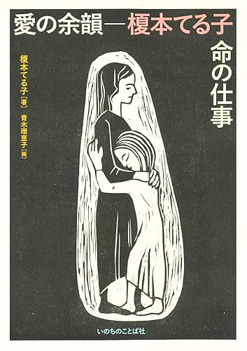 【中古】愛の余韻 榎本てる子 命の仕事 （いのちのことば社）【メーカー名】【メーカー型番】【ブランド名】いのちのことば社 キリスト教・ユダヤ教 榎本 てる子: Author; 青木 理恵子: Editor【商品説明】愛の余韻 榎本てる子 命の仕事 （いのちのことば社）※ご購入前にご確認ください ・中古品のため、状態や付属品に個体差がございます ・お客様都合による返品・キャンセルはお受けしておりません ・当店は複数モールで在庫を共有しているため、タイミングにより欠品となる場合がございます ■ 安心してご購入いただくために 当店では、商品を一点ずつ検品・動作確認のうえ出荷しております。 中古品ではございますが、できる限り安心してご使用いただける状態でお届けできるよう努めております。 ■ 付属品について 中古品のため、説明書・外箱・CD-ROM等は付属しない場合がございます。 また、商品名に「限定」や「保証」と記載があっても、特典や保証、ダウンロードコードは付属いたしません。 レンタル落ち商品につきましては、収納BOX・DVDケースもないものとしてお考えください。 掲載内容と付属品が異なる場合、受注前に内容確認のメールをお送りいたします。 ■ 商品画像について 掲載画像はイメージ画像または代表画像を使用しておりますので、あらかじめご了承ください。 ■ 商品の状態について 中古品のため、キズ・汚れ・使用感等がある場合がございます。あらかじめご理解のうえご購入をお願いいたします。 ■ 在庫について ご注文のタイミングにより、在庫切れとなる場合がございます。その際は誠に恐縮ですが、キャンセルのご案内を差し上げる場合がございます。 ■ ご注文からお届けまで 1．ご注文 ご注文は24時間受け付けております。 2．ご注文確認 ご注文後、当店より確認メールをお送りいたします。 3．在庫確認・出荷準備 当店では複数モールで併売しているため、ご注文後に在庫確認を行っております。 また、中古品は再点検・メンテナンス・梱包を行うため、発送まで4〜10営業日ほどお時間をいただきます。 4．出荷 発送後、配送業者および追跡番号をご案内いたします。 5．お届け 出荷後、通常1〜3日程度で到着いたします。 ※北海道・沖縄・離島はお時間をいただく場合がございます。 ■ 返品・キャンセルについて 【初期不良について】 商品到着後7日以内にご連絡いただいた場合に限り、返品・返金または交換対応をいたします。 【お客様都合による返品・キャンセル】 イメージ違い・不要になった等の理由による返品・キャンセルはお受けしておりません。【ご注意】中古品につき、説明文に「特典あり」の記載があっても、特典は付属しません。ご了承ください。