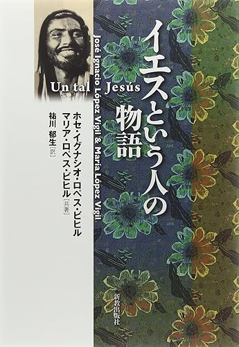 【中古】イエスという人の物語【メーカー名】【メーカー型番】【ブランド名】新教出版社 キリスト教・ユダヤ教 祐川 郁生: Translator; ホセ イグナシオ ロペス ビヒル: Author; マリア ロペス ビヒル: Author【商品説明】イエスという人の物語※ご購入前にご確認ください ・中古品のため、状態や付属品に個体差がございます ・お客様都合による返品・キャンセルはお受けしておりません ・当店は複数モールで在庫を共有しているため、タイミングにより欠品となる場合がございます ■ 安心してご購入いただくために 当店では、商品を一点ずつ検品・動作確認のうえ出荷しております。 中古品ではございますが、できる限り安心してご使用いただける状態でお届けできるよう努めております。 ■ 付属品について 中古品のため、説明書・外箱・CD-ROM等は付属しない場合がございます。 また、商品名に「限定」や「保証」と記載があっても、特典や保証、ダウンロードコードは付属いたしません。 レンタル落ち商品につきましては、収納BOX・DVDケースもないものとしてお考えください。 掲載内容と付属品が異なる場合、受注前に内容確認のメールをお送りいたします。 ■ 商品画像について 掲載画像はイメージ画像または代表画像を使用しておりますので、あらかじめご了承ください。 ■ 商品の状態について 中古品のため、キズ・汚れ・使用感等がある場合がございます。あらかじめご理解のうえご購入をお願いいたします。 ■ 在庫について ご注文のタイミングにより、在庫切れとなる場合がございます。その際は誠に恐縮ですが、キャンセルのご案内を差し上げる場合がございます。 ■ ご注文からお届けまで 1．ご注文 ご注文は24時間受け付けております。 2．ご注文確認 ご注文後、当店より確認メールをお送りいたします。 3．在庫確認・出荷準備 当店では複数モールで併売しているため、ご注文後に在庫確認を行っております。 また、中古品は再点検・メンテナンス・梱包を行うため、発送まで4〜10営業日ほどお時間をいただきます。 4．出荷 発送後、配送業者および追跡番号をご案内いたします。 5．お届け 出荷後、通常1〜3日程度で到着いたします。 ※北海道・沖縄・離島はお時間をいただく場合がございます。 ■ 返品・キャンセルについて 【初期不良について】 商品到着後7日以内にご連絡いただいた場合に限り、返品・返金または交換対応をいたします。 【お客様都合による返品・キャンセル】 イメージ違い・不要になった等の理由による返品・キャンセルはお受けしておりません。【ご注意】中古品につき、説明文に「特典あり」の記載があっても、特典は付属しません。ご了承ください。