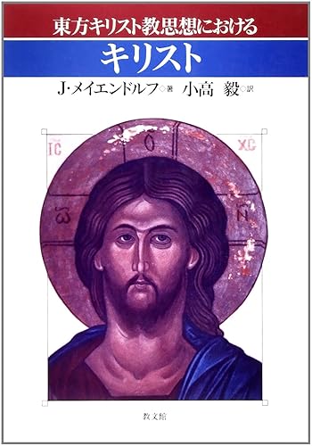 【中古】東方キリスト教思想におけるキリスト【メーカー名】【メーカー型番】【ブランド名】教文館 キリスト教一般, キリスト教入門, 神学 J. メイエンドルフ: Author; 毅, 小高: Translator【商品説明】東方キリスト教思想におけるキリスト※ご購入前にご確認ください ・中古品のため、状態や付属品に個体差がございます ・お客様都合による返品・キャンセルはお受けしておりません ・当店は複数モールで在庫を共有しているため、タイミングにより欠品となる場合がございます ■ 安心してご購入いただくために 当店では、商品を一点ずつ検品・動作確認のうえ出荷しております。 中古品ではございますが、できる限り安心してご使用いただける状態でお届けできるよう努めております。 ■ 付属品について 中古品のため、説明書・外箱・CD-ROM等は付属しない場合がございます。 また、商品名に「限定」や「保証」と記載があっても、特典や保証、ダウンロードコードは付属いたしません。 レンタル落ち商品につきましては、収納BOX・DVDケースもないものとしてお考えください。 掲載内容と付属品が異なる場合、受注前に内容確認のメールをお送りいたします。 ■ 商品画像について 掲載画像はイメージ画像または代表画像を使用しておりますので、あらかじめご了承ください。 ■ 商品の状態について 中古品のため、キズ・汚れ・使用感等がある場合がございます。あらかじめご理解のうえご購入をお願いいたします。 ■ 在庫について ご注文のタイミングにより、在庫切れとなる場合がございます。その際は誠に恐縮ですが、キャンセルのご案内を差し上げる場合がございます。 ■ ご注文からお届けまで 1．ご注文 ご注文は24時間受け付けております。 2．ご注文確認 ご注文後、当店より確認メールをお送りいたします。 3．在庫確認・出荷準備 当店では複数モールで併売しているため、ご注文後に在庫確認を行っております。 また、中古品は再点検・メンテナンス・梱包を行うため、発送まで4〜10営業日ほどお時間をいただきます。 4．出荷 発送後、配送業者および追跡番号をご案内いたします。 5．お届け 出荷後、通常1〜3日程度で到着いたします。 ※北海道・沖縄・離島はお時間をいただく場合がございます。 ■ 返品・キャンセルについて 【初期不良について】 商品到着後7日以内にご連絡いただいた場合に限り、返品・返金または交換対応をいたします。 【お客様都合による返品・キャンセル】 イメージ違い・不要になった等の理由による返品・キャンセルはお受けしておりません。【ご注意】中古品につき、説明文に「特典あり」の記載があっても、特典は付属しません。ご了承ください。