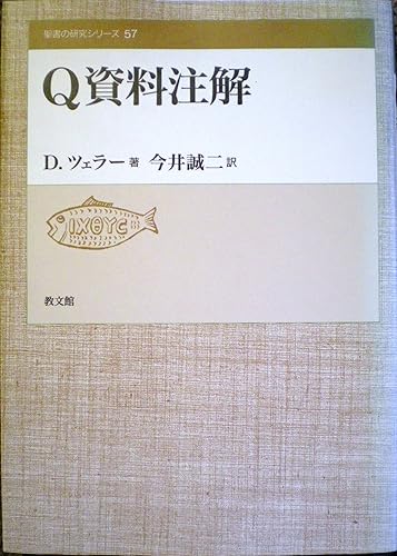 【中古】(非常に良い)Q資料注解 (聖書の研究シリーズ 57)【メーカー名】【メーカー型番】【ブランド名】教文館 キリスト教一般, キリスト教入門, 聖書 ディーター ツェラー: Author; Zeller,Dieter: Original Name; 誠二, 今井: Translator【商品説明】Q資料注解 (聖書の研究シリーズ 57)※ご購入前にご確認ください ・中古品のため、状態や付属品に個体差がございます ・お客様都合による返品・キャンセルはお受けしておりません ・当店は複数モールで在庫を共有しているため、タイミングにより欠品となる場合がございます ■ 安心してご購入いただくために 当店では、商品を一点ずつ検品・動作確認のうえ出荷しております。 中古品ではございますが、できる限り安心してご使用いただける状態でお届けできるよう努めております。 ■ 付属品について 中古品のため、説明書・外箱・CD-ROM等は付属しない場合がございます。 また、商品名に「限定」や「保証」と記載があっても、特典や保証、ダウンロードコードは付属いたしません。 レンタル落ち商品につきましては、収納BOX・DVDケースもないものとしてお考えください。 掲載内容と付属品が異なる場合、受注前に内容確認のメールをお送りいたします。 ■ 商品画像について 掲載画像はイメージ画像または代表画像を使用しておりますので、あらかじめご了承ください。 ■ 商品の状態について 中古品のため、キズ・汚れ・使用感等がある場合がございます。あらかじめご理解のうえご購入をお願いいたします。 ■ 在庫について ご注文のタイミングにより、在庫切れとなる場合がございます。その際は誠に恐縮ですが、キャンセルのご案内を差し上げる場合がございます。 ■ ご注文からお届けまで 1．ご注文 ご注文は24時間受け付けております。 2．ご注文確認 ご注文後、当店より確認メールをお送りいたします。 3．在庫確認・出荷準備 当店では複数モールで併売しているため、ご注文後に在庫確認を行っております。 また、中古品は再点検・メンテナンス・梱包を行うため、発送まで4〜10営業日ほどお時間をいただきます。 4．出荷 発送後、配送業者および追跡番号をご案内いたします。 5．お届け 出荷後、通常1〜3日程度で到着いたします。 ※北海道・沖縄・離島はお時間をいただく場合がございます。 ■ 返品・キャンセルについて 【初期不良について】 商品到着後7日以内にご連絡いただいた場合に限り、返品・返金または交換対応をいたします。 【お客様都合による返品・キャンセル】 イメージ違い・不要になった等の理由による返品・キャンセルはお受けしておりません。【ご注意】中古品につき、説明文に「特典あり」の記載があっても、特典は付属しません。ご了承ください。
