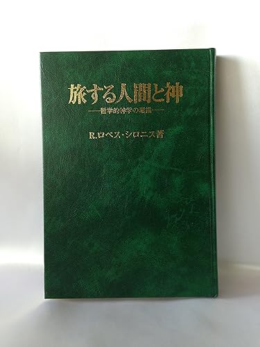 【中古】旅する人間と神—哲学的神学の素描【メーカー名】【メーカー型番】【ブランド名】【商品説明】旅する人間と神—哲学的神学の素描※ご購入前にご確認ください ・中古品のため、状態や付属品に個体差がございます ・お客様都合による返品・キャンセルはお受けしておりません ・当店は複数モールで在庫を共有しているため、タイミングにより欠品となる場合がございます ■ 安心してご購入いただくために 当店では、商品を一点ずつ検品・動作確認のうえ出荷しております。 中古品ではございますが、できる限り安心してご使用いただける状態でお届けできるよう努めております。 ■ 付属品について 中古品のため、説明書・外箱・CD-ROM等は付属しない場合がございます。 また、商品名に「限定」や「保証」と記載があっても、特典や保証、ダウンロードコードは付属いたしません。 レンタル落ち商品につきましては、収納BOX・DVDケースもないものとしてお考えください。 掲載内容と付属品が異なる場合、受注前に内容確認のメールをお送りいたします。 ■ 商品画像について 掲載画像はイメージ画像または代表画像を使用しておりますので、あらかじめご了承ください。 ■ 商品の状態について 中古品のため、キズ・汚れ・使用感等がある場合がございます。あらかじめご理解のうえご購入をお願いいたします。 ■ 在庫について ご注文のタイミングにより、在庫切れとなる場合がございます。その際は誠に恐縮ですが、キャンセルのご案内を差し上げる場合がございます。 ■ ご注文からお届けまで 1．ご注文 ご注文は24時間受け付けております。 2．ご注文確認 ご注文後、当店より確認メールをお送りいたします。 3．在庫確認・出荷準備 当店では複数モールで併売しているため、ご注文後に在庫確認を行っております。 また、中古品は再点検・メンテナンス・梱包を行うため、発送まで4〜10営業日ほどお時間をいただきます。 4．出荷 発送後、配送業者および追跡番号をご案内いたします。 5．お届け 出荷後、通常1〜3日程度で到着いたします。 ※北海道・沖縄・離島はお時間をいただく場合がございます。 ■ 返品・キャンセルについて 【初期不良について】 商品到着後7日以内にご連絡いただいた場合に限り、返品・返金または交換対応をいたします。 【お客様都合による返品・キャンセル】 イメージ違い・不要になった等の理由による返品・キャンセルはお受けしておりません。【ご注意】中古品につき、説明文に「特典あり」の記載があっても、特典は付属しません。ご了承ください。