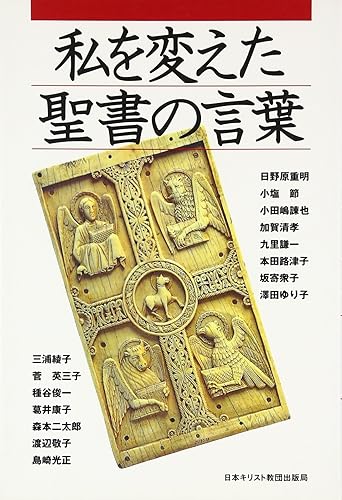 【中古】私を変えた聖書の言葉【メーカー名】【メーカー型番】【ブランド名】【商品説明】私を変えた聖書の言葉※ご購入前にご確認ください ・中古品のため、状態や付属品に個体差がございます ・お客様都合による返品・キャンセルはお受けしておりません ・当店は複数モールで在庫を共有しているため、タイミングにより欠品となる場合がございます ■ 安心してご購入いただくために 当店では、商品を一点ずつ検品・動作確認のうえ出荷しております。 中古品ではございますが、できる限り安心してご使用いただける状態でお届けできるよう努めております。 ■ 付属品について 中古品のため、説明書・外箱・CD-ROM等は付属しない場合がございます。 また、商品名に「限定」や「保証」と記載があっても、特典や保証、ダウンロードコードは付属いたしません。 レンタル落ち商品につきましては、収納BOX・DVDケースもないものとしてお考えください。 掲載内容と付属品が異なる場合、受注前に内容確認のメールをお送りいたします。 ■ 商品画像について 掲載画像はイメージ画像または代表画像を使用しておりますので、あらかじめご了承ください。 ■ 商品の状態について 中古品のため、キズ・汚れ・使用感等がある場合がございます。あらかじめご理解のうえご購入をお願いいたします。 ■ 在庫について ご注文のタイミングにより、在庫切れとなる場合がございます。その際は誠に恐縮ですが、キャンセルのご案内を差し上げる場合がございます。 ■ ご注文からお届けまで 1．ご注文 ご注文は24時間受け付けております。 2．ご注文確認 ご注文後、当店より確認メールをお送りいたします。 3．在庫確認・出荷準備 当店では複数モールで併売しているため、ご注文後に在庫確認を行っております。 また、中古品は再点検・メンテナンス・梱包を行うため、発送まで4〜10営業日ほどお時間をいただきます。 4．出荷 発送後、配送業者および追跡番号をご案内いたします。 5．お届け 出荷後、通常1〜3日程度で到着いたします。 ※北海道・沖縄・離島はお時間をいただく場合がございます。 ■ 返品・キャンセルについて 【初期不良について】 商品到着後7日以内にご連絡いただいた場合に限り、返品・返金または交換対応をいたします。 【お客様都合による返品・キャンセル】 イメージ違い・不要になった等の理由による返品・キャンセルはお受けしておりません。【ご注意】中古品につき、説明文に「特典あり」の記載があっても、特典は付属しません。ご了承ください。