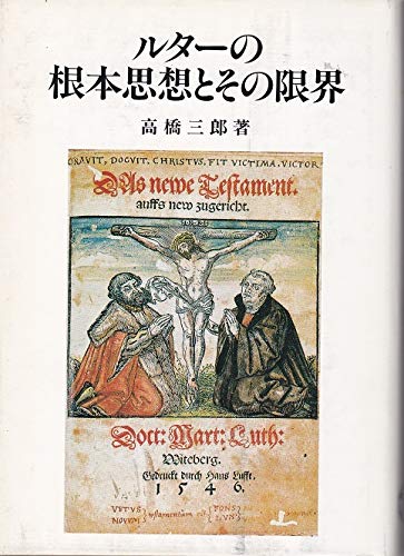 【中古】(非常に良い)ルターの根本思想とその限界 改訂版