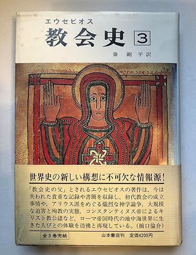 【中古】教会史 3【メーカー名】【メーカー型番】【ブランド名】【商品説明】教会史 3※ご購入前にご確認ください ・中古品のため、状態や付属品に個体差がございます ・お客様都合による返品・キャンセルはお受けしておりません ・当店は複数モールで在庫を共有しているため、タイミングにより欠品となる場合がございます ■ 安心してご購入いただくために 当店では、商品を一点ずつ検品・動作確認のうえ出荷しております。 中古品ではございますが、できる限り安心してご使用いただける状態でお届けできるよう努めております。 ■ 付属品について 中古品のため、説明書・外箱・CD-ROM等は付属しない場合がございます。 また、商品名に「限定」や「保証」と記載があっても、特典や保証、ダウンロードコードは付属いたしません。 レンタル落ち商品につきましては、収納BOX・DVDケースもないものとしてお考えください。 掲載内容と付属品が異なる場合、受注前に内容確認のメールをお送りいたします。 ■ 商品画像について 掲載画像はイメージ画像または代表画像を使用しておりますので、あらかじめご了承ください。 ■ 商品の状態について 中古品のため、キズ・汚れ・使用感等がある場合がございます。あらかじめご理解のうえご購入をお願いいたします。 ■ 在庫について ご注文のタイミングにより、在庫切れとなる場合がございます。その際は誠に恐縮ですが、キャンセルのご案内を差し上げる場合がございます。 ■ ご注文からお届けまで 1．ご注文 ご注文は24時間受け付けております。 2．ご注文確認 ご注文後、当店より確認メールをお送りいたします。 3．在庫確認・出荷準備 当店では複数モールで併売しているため、ご注文後に在庫確認を行っております。 また、中古品は再点検・メンテナンス・梱包を行うため、発送まで4〜10営業日ほどお時間をいただきます。 4．出荷 発送後、配送業者および追跡番号をご案内いたします。 5．お届け 出荷後、通常1〜3日程度で到着いたします。 ※北海道・沖縄・離島はお時間をいただく場合がございます。 ■ 返品・キャンセルについて 【初期不良について】 商品到着後7日以内にご連絡いただいた場合に限り、返品・返金または交換対応をいたします。 【お客様都合による返品・キャンセル】 イメージ違い・不要になった等の理由による返品・キャンセルはお受けしておりません。【ご注意】中古品につき、説明文に「特典あり」の記載があっても、特典は付属しません。ご了承ください。
