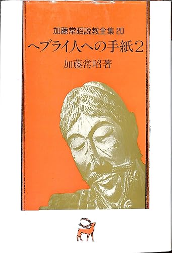【中古】ヘブライ人への手紙2 (加藤常昭説教全集 20)【メーカー名】【メーカー型番】【ブランド名】【商品説明】ヘブライ人への手紙2 (加藤常昭説教全集 20)※ご購入前にご確認ください ・中古品のため、状態や付属品に個体差がございます ・お客様都合による返品・キャンセルはお受けしておりません ・当店は複数モールで在庫を共有しているため、タイミングにより欠品となる場合がございます ■ 安心してご購入いただくために 当店では、商品を一点ずつ検品・動作確認のうえ出荷しております。 中古品ではございますが、できる限り安心してご使用いただける状態でお届けできるよう努めております。 ■ 付属品について 中古品のため、説明書・外箱・CD-ROM等は付属しない場合がございます。 また、商品名に「限定」や「保証」と記載があっても、特典や保証、ダウンロードコードは付属いたしません。 レンタル落ち商品につきましては、収納BOX・DVDケースもないものとしてお考えください。 掲載内容と付属品が異なる場合、受注前に内容確認のメールをお送りいたします。 ■ 商品画像について 掲載画像はイメージ画像または代表画像を使用しておりますので、あらかじめご了承ください。 ■ 商品の状態について 中古品のため、キズ・汚れ・使用感等がある場合がございます。あらかじめご理解のうえご購入をお願いいたします。 ■ 在庫について ご注文のタイミングにより、在庫切れとなる場合がございます。その際は誠に恐縮ですが、キャンセルのご案内を差し上げる場合がございます。 ■ ご注文からお届けまで 1．ご注文 ご注文は24時間受け付けております。 2．ご注文確認 ご注文後、当店より確認メールをお送りいたします。 3．在庫確認・出荷準備 当店では複数モールで併売しているため、ご注文後に在庫確認を行っております。 また、中古品は再点検・メンテナンス・梱包を行うため、発送まで4〜10営業日ほどお時間をいただきます。 4．出荷 発送後、配送業者および追跡番号をご案内いたします。 5．お届け 出荷後、通常1〜3日程度で到着いたします。 ※北海道・沖縄・離島はお時間をいただく場合がございます。 ■ 返品・キャンセルについて 【初期不良について】 商品到着後7日以内にご連絡いただいた場合に限り、返品・返金または交換対応をいたします。 【お客様都合による返品・キャンセル】 イメージ違い・不要になった等の理由による返品・キャンセルはお受けしておりません。【ご注意】中古品につき、説明文に「特典あり」の記載があっても、特典は付属しません。ご了承ください。