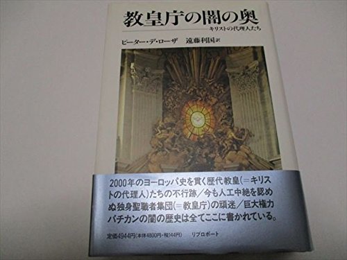 【中古】(非常に良い)教皇庁の闇の奥: キリストの代理人たち【メーカー名】【メーカー型番】【ブランド名】【商品説明】教皇庁の闇の奥: キリストの代理人たち※ご購入前にご確認ください ・中古品のため、状態や付属品に個体差がございます ・お客様都合による返品・キャンセルはお受けしておりません ・当店は複数モールで在庫を共有しているため、タイミングにより欠品となる場合がございます ■ 安心してご購入いただくために 当店では、商品を一点ずつ検品・動作確認のうえ出荷しております。 中古品ではございますが、できる限り安心してご使用いただける状態でお届けできるよう努めております。 ■ 付属品について 中古品のため、説明書・外箱・CD-ROM等は付属しない場合がございます。 また、商品名に「限定」や「保証」と記載があっても、特典や保証、ダウンロードコードは付属いたしません。 レンタル落ち商品につきましては、収納BOX・DVDケースもないものとしてお考えください。 掲載内容と付属品が異なる場合、受注前に内容確認のメールをお送りいたします。 ■ 商品画像について 掲載画像はイメージ画像または代表画像を使用しておりますので、あらかじめご了承ください。 ■ 商品の状態について 中古品のため、キズ・汚れ・使用感等がある場合がございます。あらかじめご理解のうえご購入をお願いいたします。 ■ 在庫について ご注文のタイミングにより、在庫切れとなる場合がございます。その際は誠に恐縮ですが、キャンセルのご案内を差し上げる場合がございます。 ■ ご注文からお届けまで 1．ご注文 ご注文は24時間受け付けております。 2．ご注文確認 ご注文後、当店より確認メールをお送りいたします。 3．在庫確認・出荷準備 当店では複数モールで併売しているため、ご注文後に在庫確認を行っております。 また、中古品は再点検・メンテナンス・梱包を行うため、発送まで4〜10営業日ほどお時間をいただきます。 4．出荷 発送後、配送業者および追跡番号をご案内いたします。 5．お届け 出荷後、通常1〜3日程度で到着いたします。 ※北海道・沖縄・離島はお時間をいただく場合がございます。 ■ 返品・キャンセルについて 【初期不良について】 商品到着後7日以内にご連絡いただいた場合に限り、返品・返金または交換対応をいたします。 【お客様都合による返品・キャンセル】 イメージ違い・不要になった等の理由による返品・キャンセルはお受けしておりません。【ご注意】中古品につき、説明文に「特典あり」の記載があっても、特典は付属しません。ご了承ください。