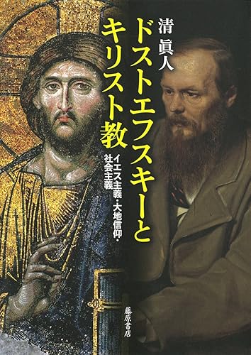 【中古】ドストエフスキーとキリスト教 〔イエス主義・大地信仰・社会主義〕