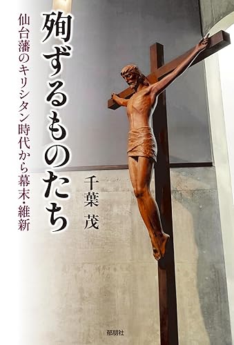 General Art and Science - 【中古】(非常に良い)殉ずるものたち-仙台藩のキリシタン時代から幕末・維新-